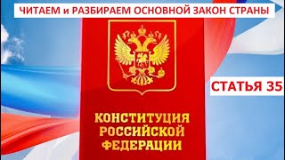 Статья 35 Конституции РФ, 13.10.2022