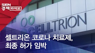 셀트리온 코로나 치료제, 최종 허가 임박