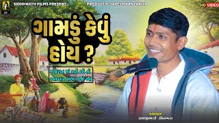 Gamdu Kevu Hoy | ગામડું કેવું હોય | Ramjibhai Sonagara | Siddhnath Films