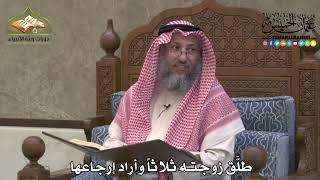 2188 - طلَّق زوجته ثلاثاً وأراد إرجاعها - عثمان الخميس