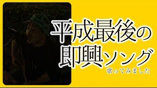 平成最後の即興ソング、歌ってみました。【森島和樹】