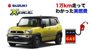 スズキ クロスビー 4WD 1万km走ってわかった実燃費！