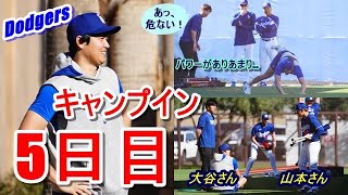 【ドジャースキャンプ】大谷翔平・山本由伸のキャンプイン5日目（日本時間2月14日）現地映像・大谷さんパワーがありすぎて・・・イタズラっ子パワーも全開！