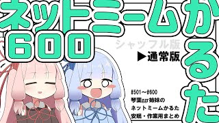 【通常版】ネットミームかるた600【作業・安眠用まとめ】