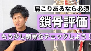 【超大切】鎖骨の評価をしよう！ここ知らんと肩こり改善しないですよ..