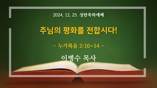 주님의 평화를 전합시다! | 누가복음 2:10-14 | 이병수 목사 | 2024.12.25.