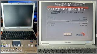 2003년식 삼성 센스 X05 노트북 윈도우XP 복원솔루션으로 복구하기