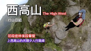 香港行山：2022-03-13 西高山一條少人行的冷門上山路線Hiking to The High West