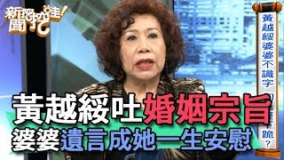 【精華版】黃越綏吐婚姻宗旨 婆婆遺言成她一生安慰