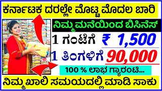 1 ದಿನಕ್ಕೆ ₹ 3,500 /- ✅👌 ಲಾಭ, ಮನೆಯಿಂದ ಲಕ್ಷ ಹಣ ಗಳಿಸಿ,New business ideas in kannada 2022, Ladies sarees