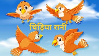 Chidiya rani | kha chali tu subah subah - कहा चली तू सुबह सुबह ( hindi nursery rhymes ) new rhymes🐦