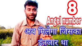 अब मिलेगा आपके कर्मों का फल इंतजार खत्म 8 angel number meaning in hindi 8 number numerology