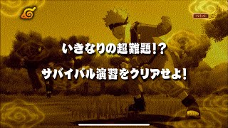 【NARUTO】スマホ版ナルティメットストームの任務『サバイバル演習をクリアせよ』をプレイしてみた！