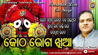 Kotha Bhoga Khia | କୋଠ ଭୋଗ ଖିଆ | ଭାବ ଭକ୍ତି ଭରା ଜଗନ୍ନାଥ ଭଜନ | Pradyumna Nayak | Rudrakshya Television