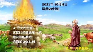 2021年11月9日 QT 约伯记 21：1-16