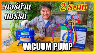 แวคคั่มปั๊ม 2 ระบบ แอร์บ้าน แอร์รถ ดูดได้อัดได้ (Vacuum Pump 2in1) | รีวิวสัมปะปิ