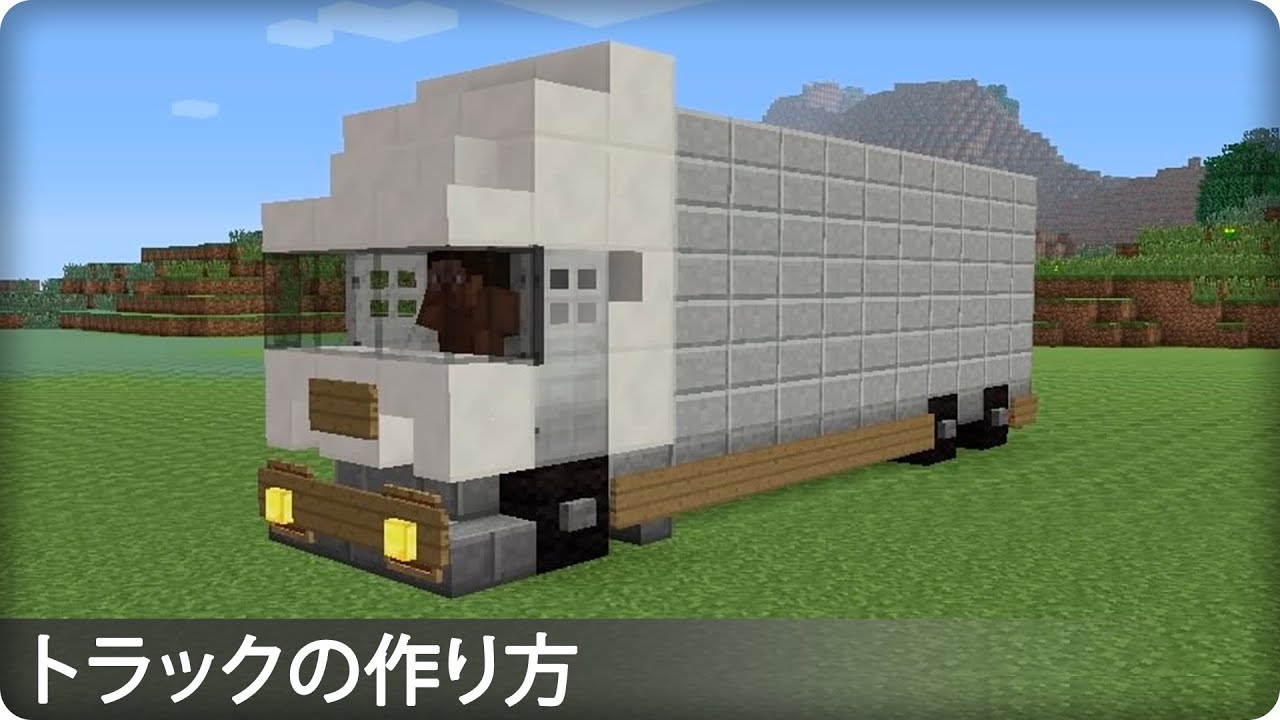 マインクラフト マイクラ 車の作り方 セダン