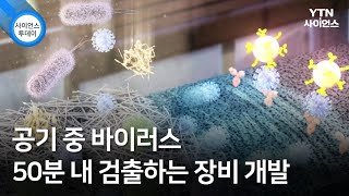 공기 중 바이러스 50분 내 검출하는 장비 개발 / YTN 사이언스