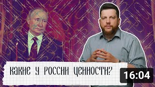 Какие у России ценности?  Разговор о \