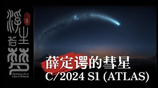 薛定谔的彗星——“掠日者”彗星  C/2024 S1 (ATLAS)