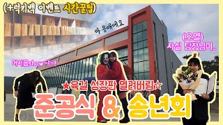 🔥육걸텐션 송년회🔥 제2물류센터 준공식🏠, 럭키백 이벤트 꿀팁🎁