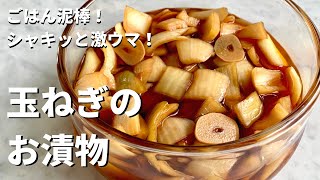 ごはん泥棒第二弾！簡単やみつき副菜！玉ねぎのお漬物でご飯をおかわりしてね