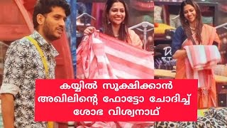 എന്നാ പിന്നെ... ഇയാളുടെ കൂടെ ഒരെണ്ണം താ.. കയ്യിൽ സൂക്ഷിക്കാൻ അഖിലിന്റെ ഫോട്ടോ ചോ​ദിച്ച് ശോഭ