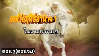 เทศนาเรื่อง การใช้ฤทธิ์อำนาจในนามพระเยซู ตอน3(ตอนจบ)