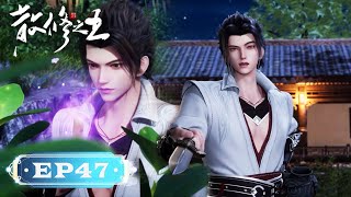 ✨The King of Wandering Cultivators EP47 [MULTI SUB]