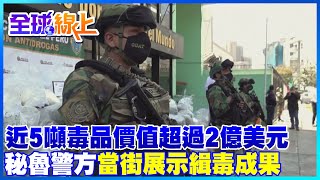 近5噸毒品價值超過2億美元 秘魯警方當街展示緝毒成果｜全球線上 @中天新聞CtiNews