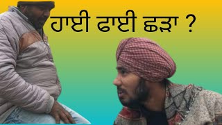 ਹਾਈ ਫਾਈ ਛੜਾ? | NEW PUNJABI SHORT VIDEO| NEW PUNJABI MOVIE 2024 |