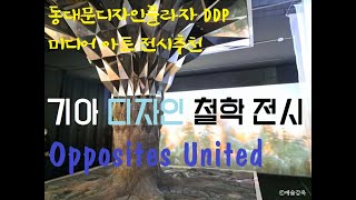 동대문디자인플라자 DDP / 기아 디자인 철학 전시 : Opposites United / 전시로그 / 전시리뷰 / Korean exhibition / Media Art