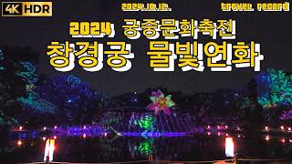 [4K HDR]  창경궁 물빛연화 2024 궁중문화축전 춘당지의 물이 조화의 빛으로!! / Moonlight Lotus Show at Changgyeonggung Palace