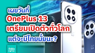 เผยวันที่ OnePlus 13 เตรียมเปิดตัวทั่วโลก แต่จะมีไทยมั้ยนะ? #hobbiesdose