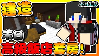 【Minecraft：末日生存】EP21-打造末日「高級飯店」套房！ | 全字幕 (當個創世神 | 我的世界 | 麥塊)