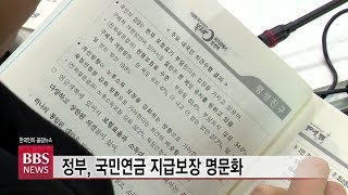 [BBS뉴스] 정부, 국민연금 지급보장 명문화