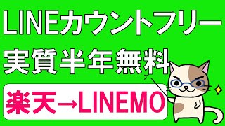 楽天モバイル０円廃止。LINEMO（ラインモ）に乗り換える場合のメリットとデメリット。