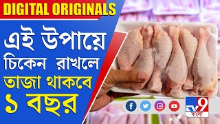 Chicken Preservation: এই উপায়ে চিকেন রাখলে তাজা থাকবে ১ বছর