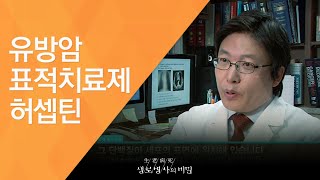 유방암 표적치료제 허셉틴 - (2009.11.12_310회 방송)_한국인, 암 미스터리 3부작 - 제3부 유방암, 젊은 여성을 노린다