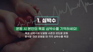 [심뇌재활을 부탁해] 운동 처방과 운동 강도 - 심장재활 바로 알기