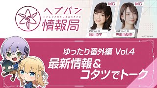 『ヘブンバーンズレッド』公式生放送 ヘブバン情報局ゆったり番外編Vol.4