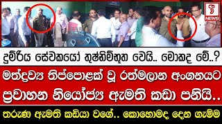 මත්ද්‍රව්‍ය තිප්පොළක් වූ රත්මලාන අංගනයට ප්‍රවාහන රාජ්‍ය ඇමති කඩා පනියි.. හයියෝ..