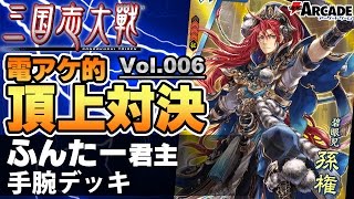 【三国志大戦】電アケ的頂上対決006：ふんたー君主（手腕デッキ 対 蹋頓ワラデッキ）