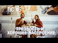 И жили они в трезвости долго и счастливо / Поддерживающее слово #5