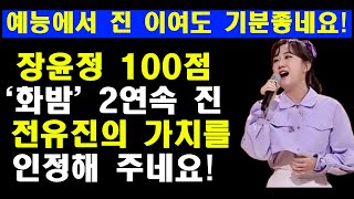 장윤정 예술점수100점, '화밤'가요제 2연속진 전유진의 가치를 인정해주네요!/예능프로에서의 진이여도 TV조선에서의 진의 왕관이라서 의미가있네요!