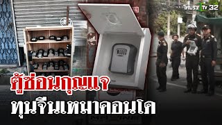 ทุนจีนเหมาคอนโดเปิดเช่าซ่อนกุญแจตามต้นไม้ | 26 ก.พ. 68 | ไทยรัฐนิวส์โชว์