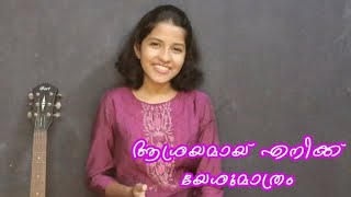 ആശ്രമായെനിക്കേശുമാത്രം /Ashrayamaay Enikkeshu Mathram/Keziahjames/Bakthavalsalan/Rejoicealways