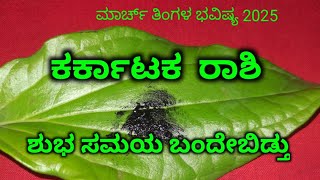 ಅಂಜನ ಕಟಕ ರಾಶಿ ಮಾರ್ಚ್ ತಿಂಗಳ ಭವಿಷ್ಯ 2025 / katak Rashi march tingada bhavishya 2025