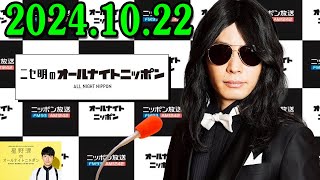 ニセ明のオールナイトニッポン 2024.10.22