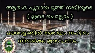 ആരംഭ പൂവായ മുത്ത് നബിയുടെ ഹാള്റത്തിൽ ചെന്നെത്താൻ  ഞങ്ങൾക്ക് തൗഫീഖ് ഏകല്ലാഹ്